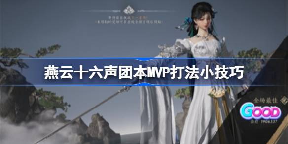 燕云十六声团本MVP生存攻略：奶T打法核心技巧