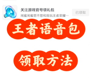 王者荣耀语音包领取与设置全攻略