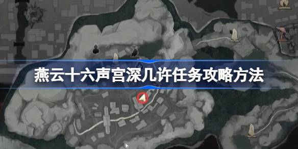 燕云十六声宫深几许任务全攻略