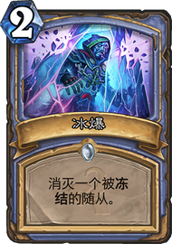 炉石传说寒冰行者:冻结火冲,应对快攻的法师利器