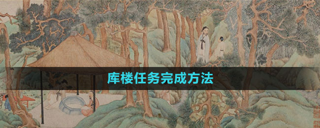 江南百景图库楼任务通关全攻略