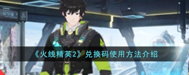 火线精英2兑换码使用教程：详解兑换位置及注意事项