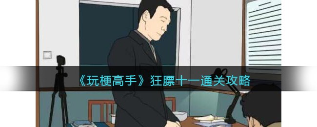 玩梗高手通关秘籍：狂膘十一的12处不同大揭秘