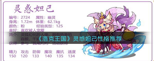 洛克王国灵惑妲己性格推荐及进化活动指南