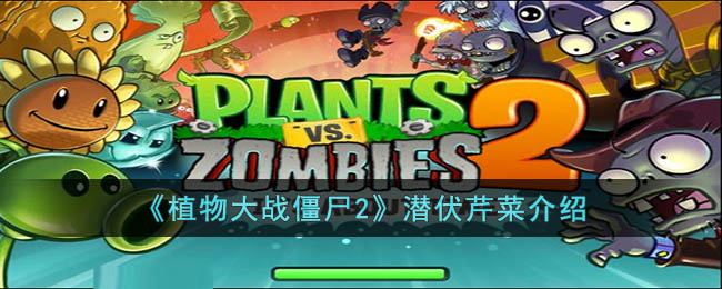 潜伏芹菜的逆袭之路：从地底潜伏者到战场多面手