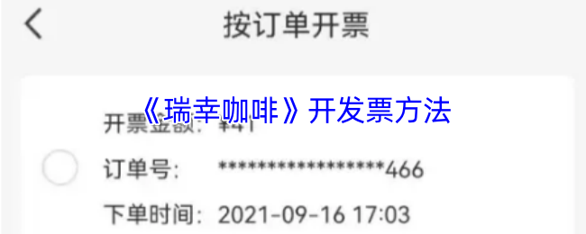 瑞幸咖啡App开票全攻略：步骤详解与注意事项