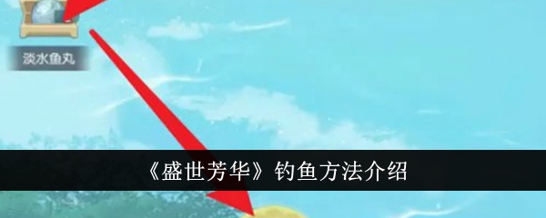盛世芳华钓鱼全攻略：从入门到技巧，轻松掌握游戏钓鱼乐趣