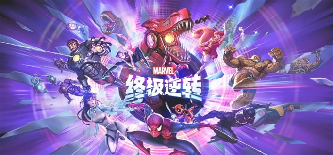 漫威终极逆转卡组最强搭配心得分享