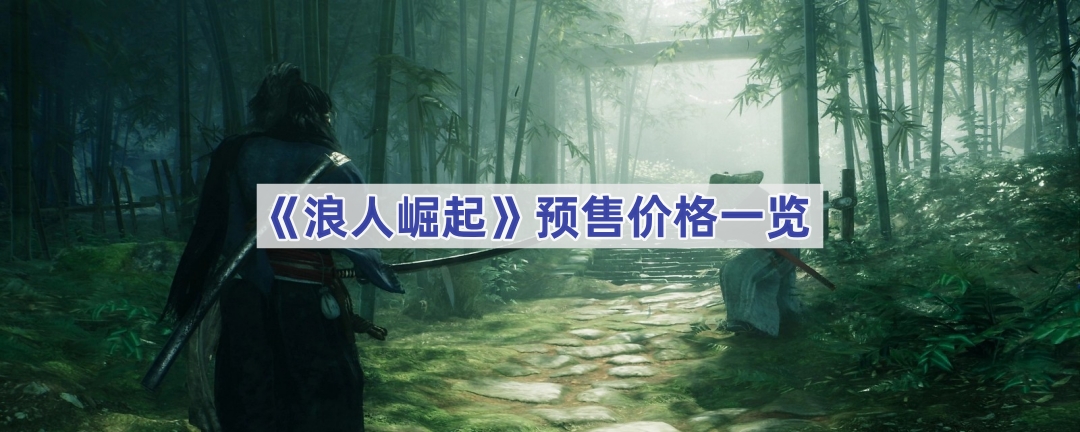 浪人崛起：预售价格详解与版本选择指南