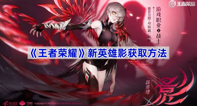 王者荣耀影怎么搞到手