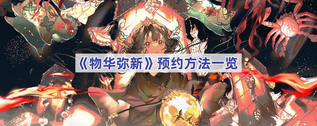 物华弥新预约全攻略