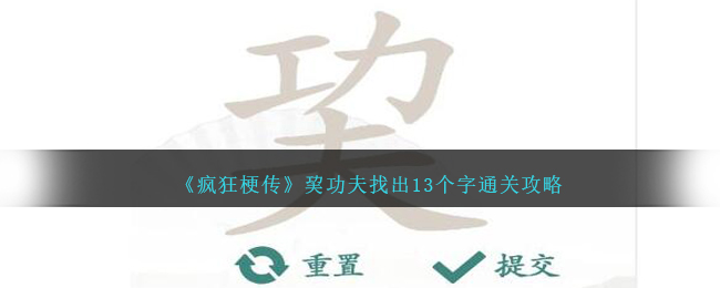 疯狂梗传巭功夫找出13个字通关攻略：拆解巭字玄机，解锁找字游戏新乐趣