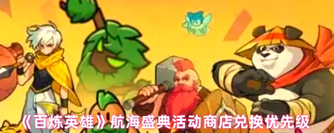 百炼英雄航海盛典商店选品攻略：贞德优先，次选升星石与自选卡