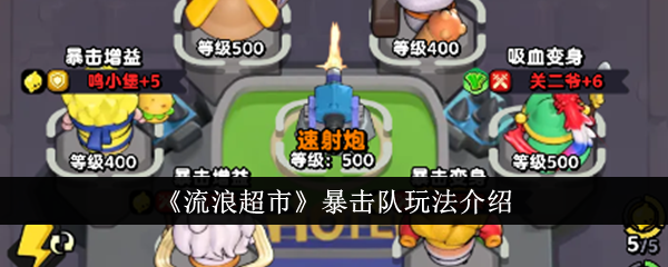 流浪超市暴击队玩法详解：高输出配置与实战应用