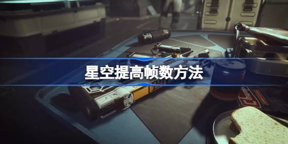 游戏星空帧数提升秘籍