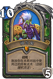 猎人的新版本卡组,祖尔金是关键。这英雄能打能解,配合哈尔拉兹能打出好效果。