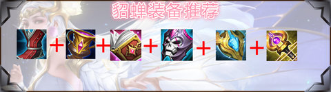 王者荣耀2024貂蝉最强六神装出装顺序全解析