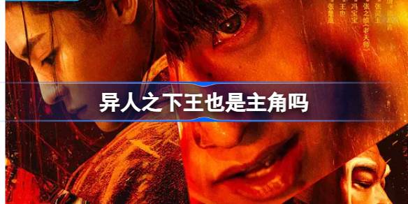 王也角色深度解析：异人之下中的魅力配角