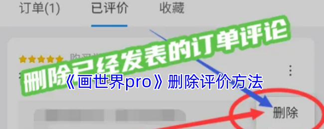 画世界pro删除评价教程：轻松移除不满意的评论