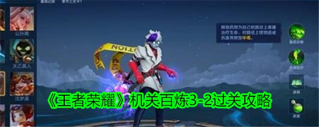 王者荣耀机关百炼3-2通关攻略与心得分享