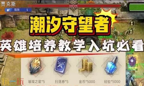 潮汐守望者英雄养成全攻略：进阶、觉醒、神器，助你打造强力英雄