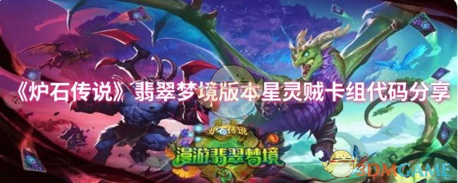 炉石传说翡翠梦境版本星灵贼卡组玩法详解：高胜率卡组代码与核心技巧