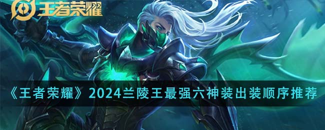 王者荣耀2024兰陵王最强六神装出装顺序全解析