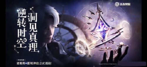 王者荣耀诸葛亮星域神启皮肤要来了，上线时间暂未确定