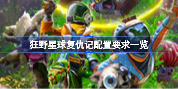 狂野星球复仇记配置要求全面解析