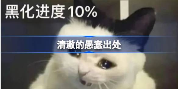 清澈的愚蠢到底是什么玩意儿：从贬义到褒义，探寻人性中的纯真与善良