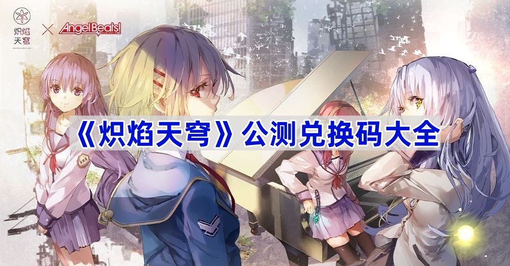 炽焰天穹公测兑换码全攻略