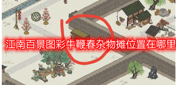 江南百景图彩牛鞭春杂物摊怎么找