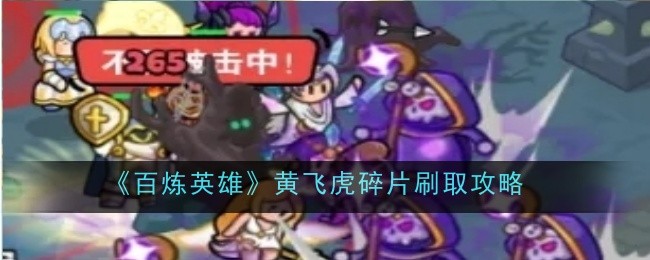 百炼英雄黄飞虎碎片刷法全攻略：高效获取攻略