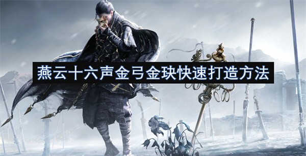 燕云十六声金弓金玦打造全攻略