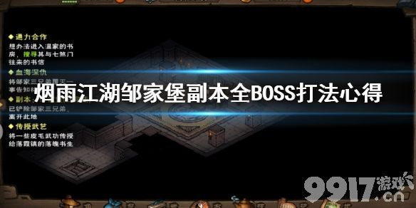 烟雨江湖邹家堡副本通关全攻略