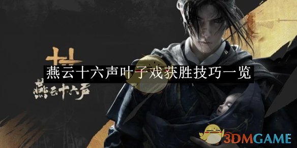 燕云十六声叶子戏获胜技巧详解：策略与心理博弈