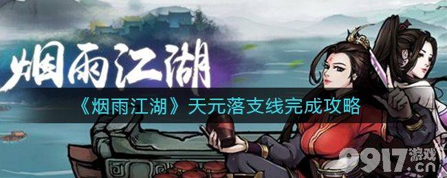 烟雨江湖天元落支线通关全攻略