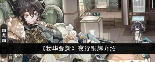 物华弥新夜行铜牌深度解析：技能、玩法与角色定位全解析