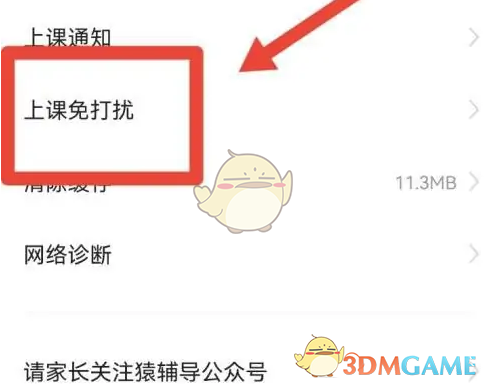 猿辅导上课免打扰功能开启指南