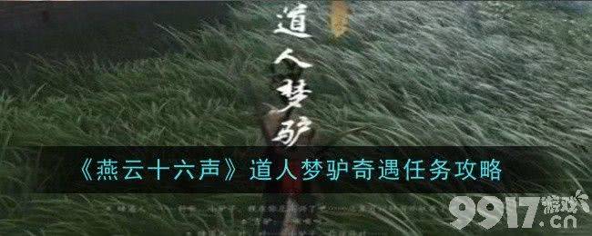 燕云十六道“人梦驴”奇遇任务详解：步骤与完成分享