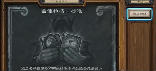 炉石传说乱斗模式最佳拍档卡组推荐：激活流、打脸流与控制流搭配解析