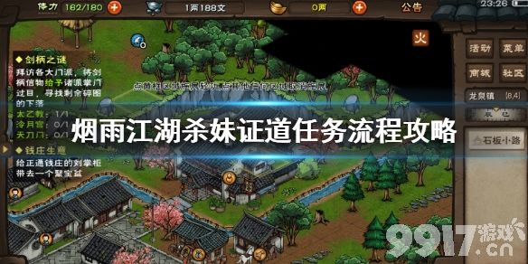 烟雨江湖杀妹证道任务全攻略：详细流程与步骤解析