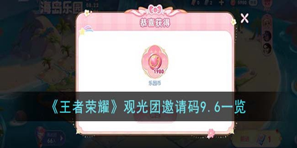 王者荣耀9.6观光团邀请码全解析：获取、使用及活动详解