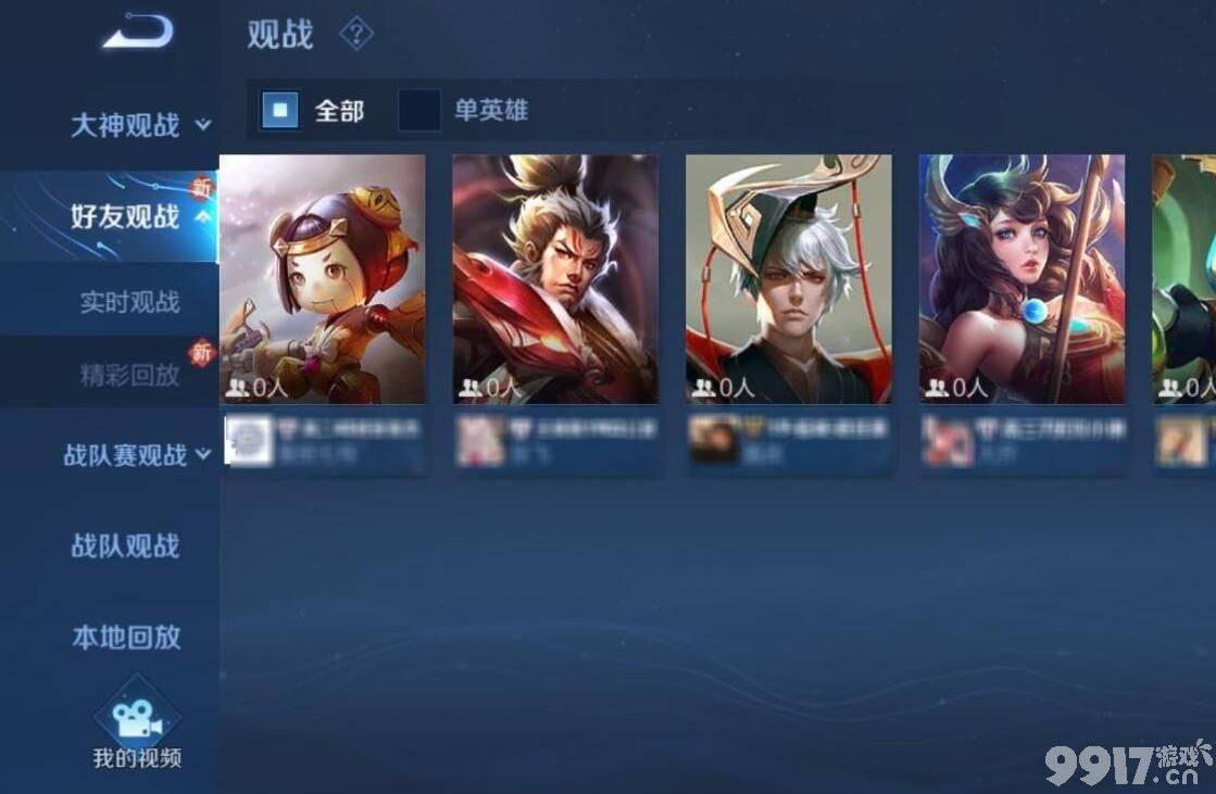 王者荣耀怎么观战好友