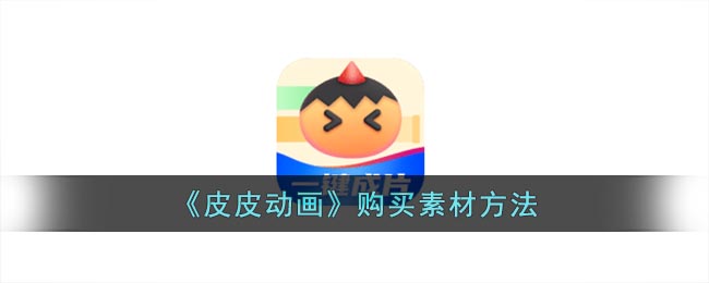 皮皮动画素材购买全攻略