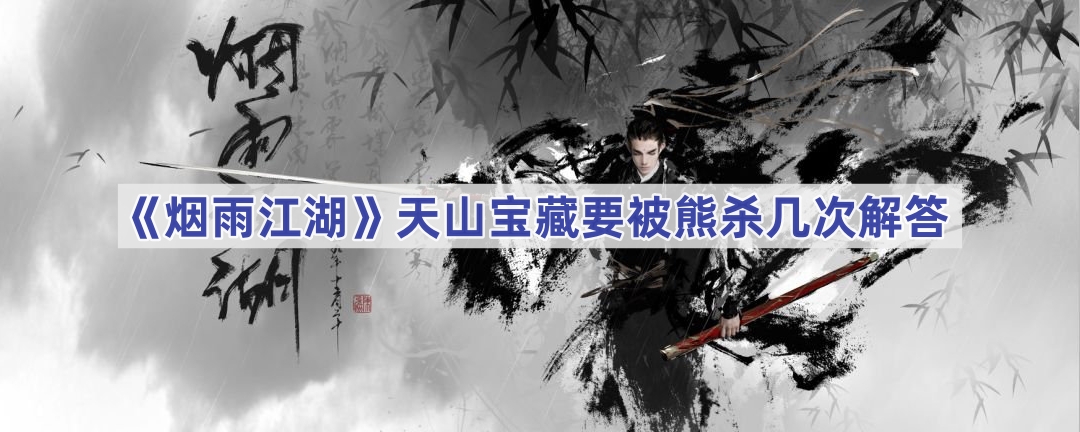 烟雨江湖天山宝藏熊杀次数详解