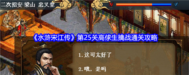 水浒宋江传第25关怎么过关-第25关高俅生擒战通关攻略