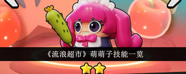 流浪超市萌萌子技能全解析