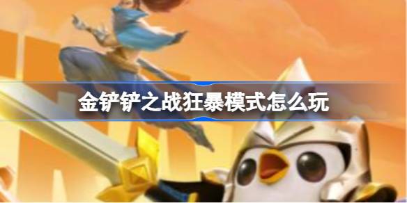 狂暴模式玩法全解析：快速反应与策略调整的关键技巧