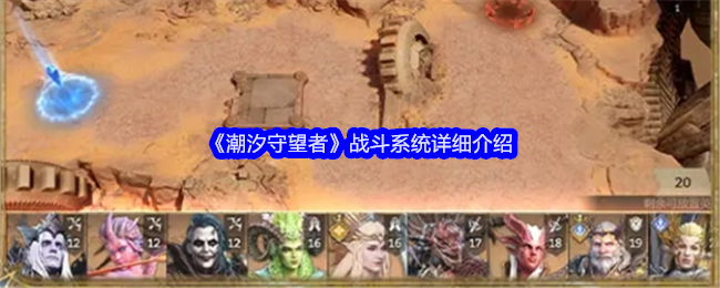 潮汐守望者战斗系统全解析